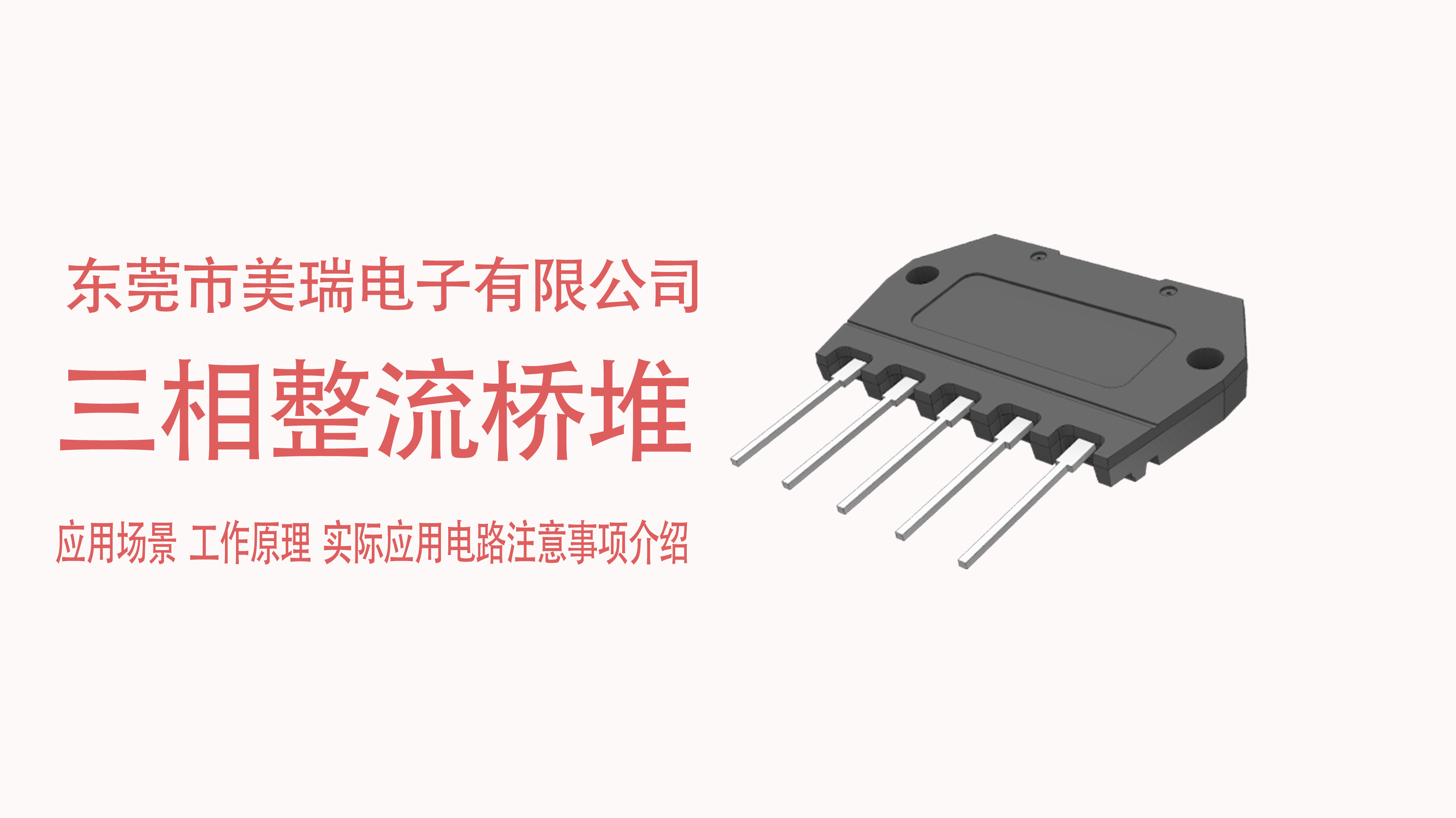 三相整流橋堆在電源中的應(yīng)用場(chǎng)景，電路注意事項(xiàng)介紹